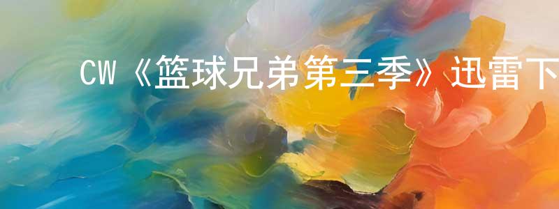陈科霞的动漫综艺大全,CW《篮球兄弟第三季》迅雷下载/在线观看/百度云-都市/情感-美剧天堂